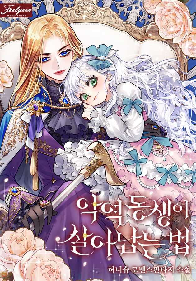 악역 동생이 살아남는 법