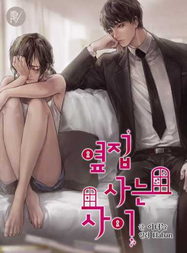 옆집 사는 사이