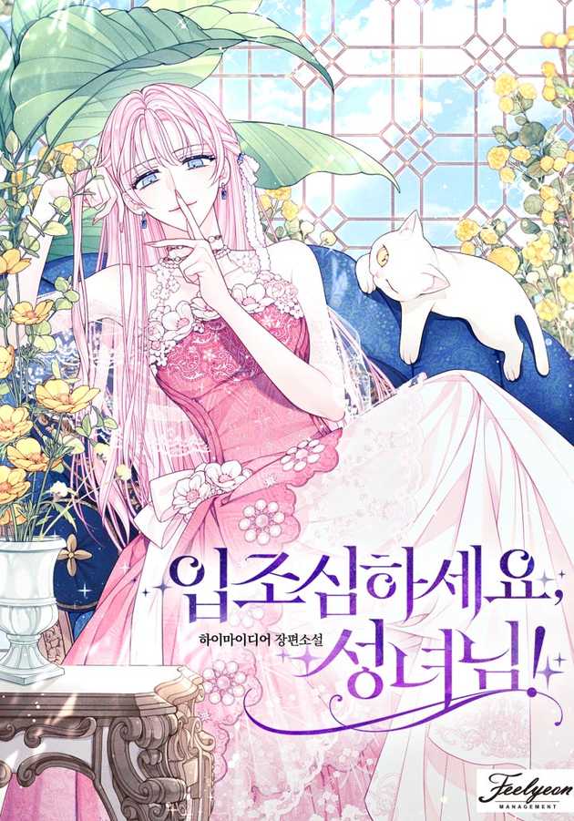 입조심하세요, 성녀님!