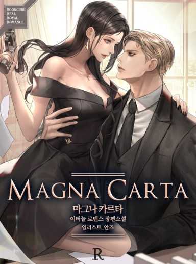 마그나 카르타 (Magna Carta) [개정판]