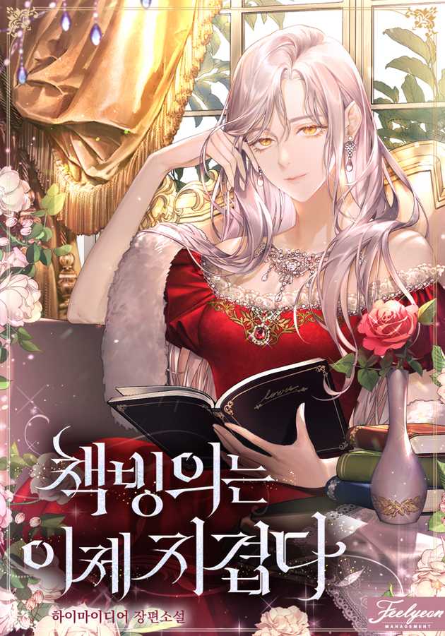 책빙의는 이제 지겹다