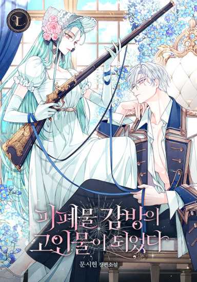 피폐물 감방의 고인물이 되었다